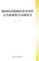 我国扶持低碳经济发展的公共政策整合问题研究