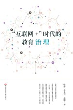 “互联网+”时代的教育治理