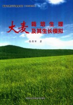 大麦栽培生理及其生长模拟