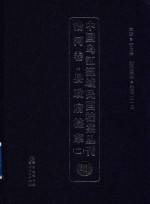 中国乌江流域民国档案丛刊 沿河卷 县政府档案 2 21