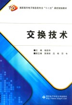 交换技术