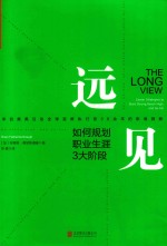 远见 如何规划职业生涯3大阶段