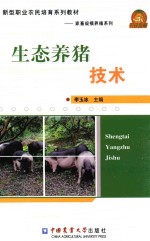 生态养猪技术