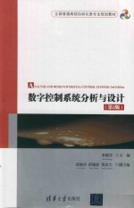 数字控制系统分析与设计 第2版