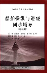 船舶操纵与避碰同步辅导 避碰篇