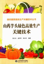 绿色蔬菜高效生产关键技术丛书 山药芋头绿色高效生产关键技术