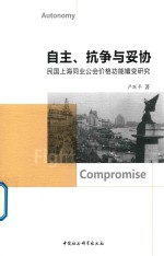 自主、抗争与妥协 民国上海同业公会价格功能嬗变研究