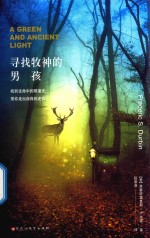 寻找牧神的男孩