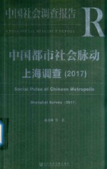 中国都市社会脉动上海调查 2017