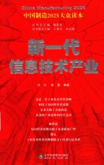 新一代信息技术产业 中国制造2025大众读本