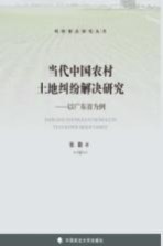 纷解决研究丛书 当代中国农村土地纠纷解决研究 以广东省为例