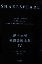 莎士比亚喜剧悲剧全集 4