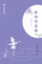 全民微阅读系列 孤独的英雄