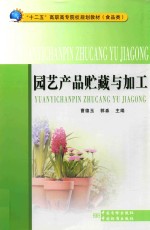 园艺产品贮藏与加工