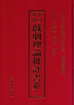 中国现代戏剧理论批评书系 2