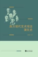 西方现代艺术观念演化史