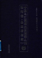 中国乌江流域民国档案丛刊 沿河卷 县政府档案 2 20