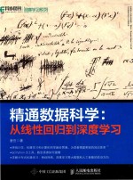 精通数据科学 从线性回归到深度学习
