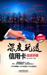 深度玩透信用卡实战手册 全新版