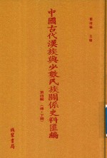 中国古代汉族与少数民族关系史料汇编 第4辑 清 下 3