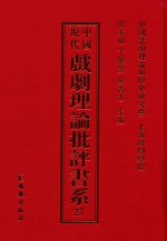 中国现代戏剧理论批评书系 27