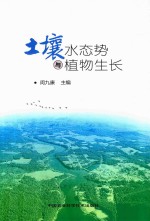 土壤水态势与植物生长