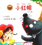 睡前经典童话绘本 小红帽