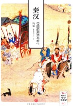 秦汉  帝国的崩溃与新生  全新插图本