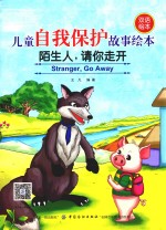 儿童自我保护故事绘本 陌生人，请你走开