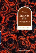 经典哥特式小说译丛 德拉库拉伯爵