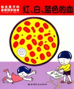 加古里子的身体科学绘本 红、白、蓝色的血