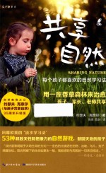 共享自然 每个孩子都喜欢的自然学习法