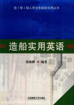 造(修)船人员业务提高实用丛书 造船实用英语