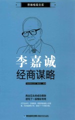 思维格局文库 李嘉诚经商谋略