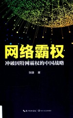 网络霸权 冲破因特网霸权的中国战略