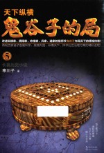 天下纵横 鬼谷子的局 5 长篇历史小说