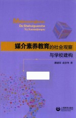 媒介素养教育的社会观察与学校建构