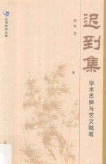 迟到集 学术思辨与艺文随笔