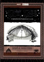 极简极美 在建筑的结构里感知历史与文化