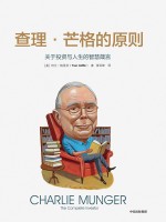 查理·芒格的原则 关于投资与人生的智慧箴言