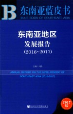 东南亚地区发展报告 2016-2017版