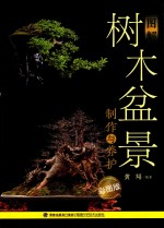 图解树木盆景制作与养护 彩图版