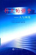 行走的课堂 人与网络