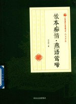 民国通俗小说典藏文库 侬本痴情燕语莺啼