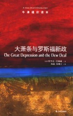 牛津通识读本 大萧条与罗斯福新政
