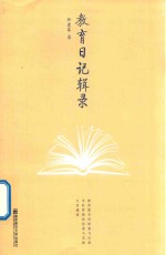 教育日记辑录
