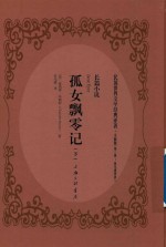 孤女飘零记 下