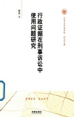 行政证据在刑事诉讼中使用问题研究