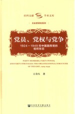 党员、党权与党争 1924-1949年中国国民党的组织形态