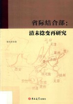 省际结合部 清末捻变再研究